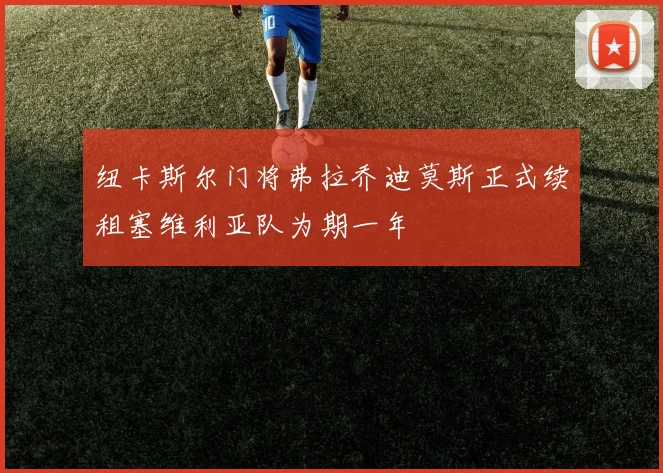 纽卡斯尔门将弗拉乔迪莫斯正式续租塞维利亚队为期一年