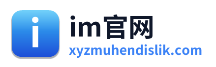 im官网